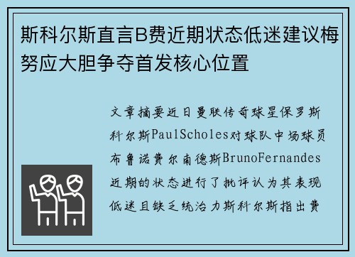 斯科尔斯直言B费近期状态低迷建议梅努应大胆争夺首发核心位置