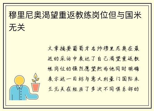 穆里尼奥渴望重返教练岗位但与国米无关