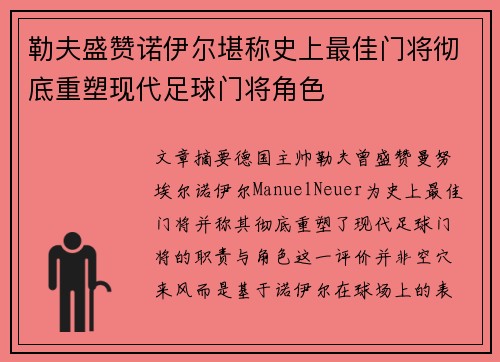 勒夫盛赞诺伊尔堪称史上最佳门将彻底重塑现代足球门将角色