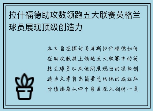 拉什福德助攻数领跑五大联赛英格兰球员展现顶级创造力