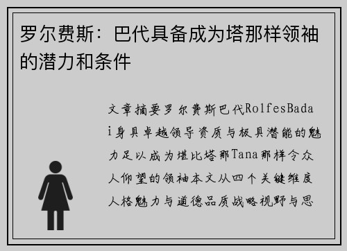 罗尔费斯：巴代具备成为塔那样领袖的潜力和条件
