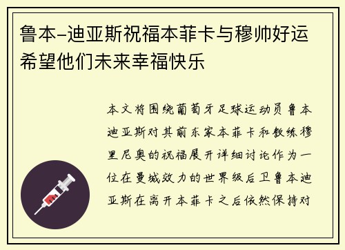 鲁本-迪亚斯祝福本菲卡与穆帅好运 希望他们未来幸福快乐