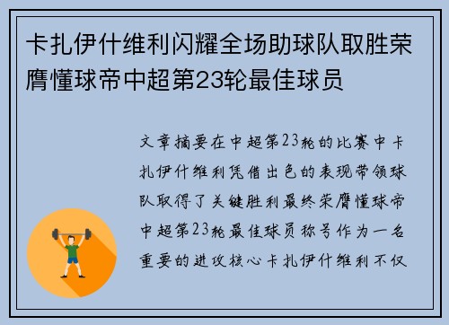 卡扎伊什维利闪耀全场助球队取胜荣膺懂球帝中超第23轮最佳球员