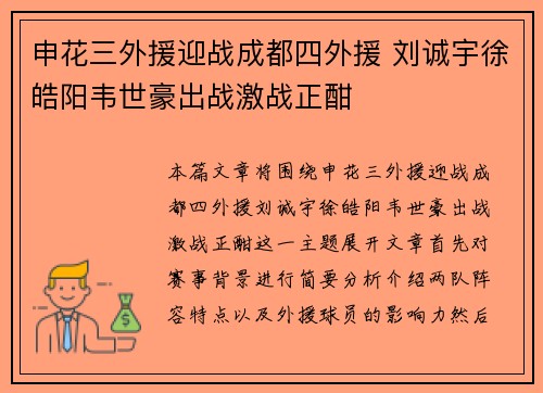 申花三外援迎战成都四外援 刘诚宇徐皓阳韦世豪出战激战正酣