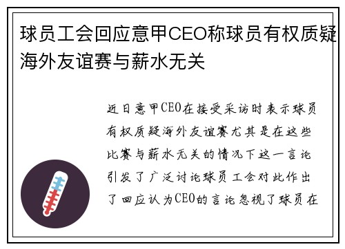 球员工会回应意甲CEO称球员有权质疑海外友谊赛与薪水无关
