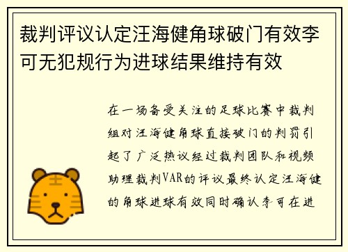裁判评议认定汪海健角球破门有效李可无犯规行为进球结果维持有效
