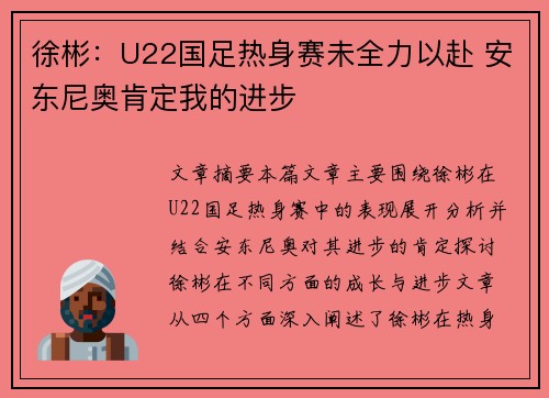 徐彬：U22国足热身赛未全力以赴 安东尼奥肯定我的进步