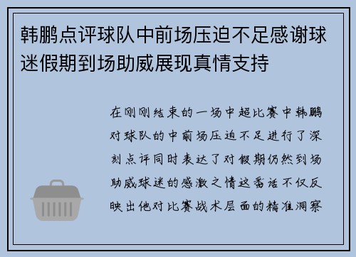 韩鹏点评球队中前场压迫不足感谢球迷假期到场助威展现真情支持