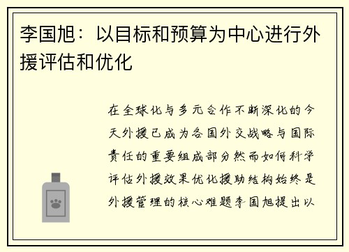 李国旭：以目标和预算为中心进行外援评估和优化