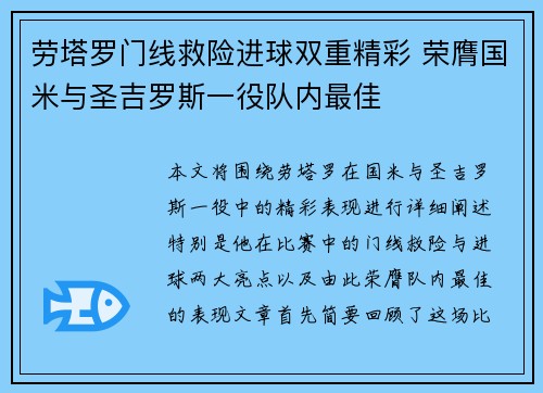 劳塔罗门线救险进球双重精彩 荣膺国米与圣吉罗斯一役队内最佳