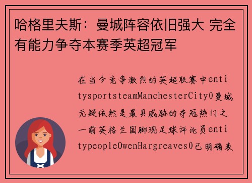 哈格里夫斯：曼城阵容依旧强大 完全有能力争夺本赛季英超冠军