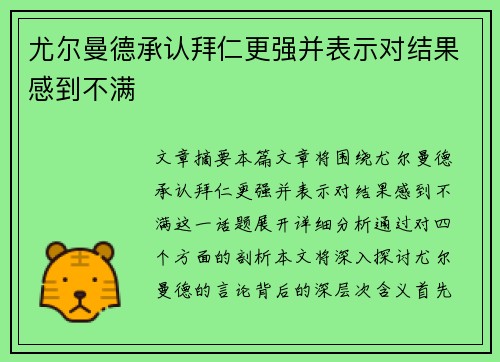 尤尔曼德承认拜仁更强并表示对结果感到不满