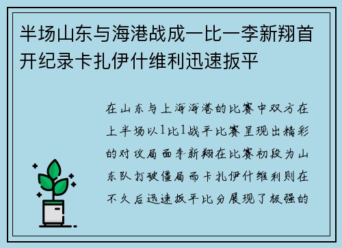 半场山东与海港战成一比一李新翔首开纪录卡扎伊什维利迅速扳平