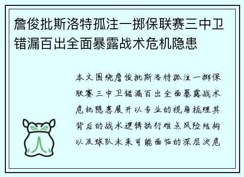 詹俊批斯洛特孤注一掷保联赛三中卫错漏百出全面暴露战术危机隐患