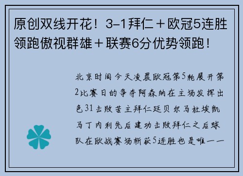 原创双线开花！3-1拜仁＋欧冠5连胜领跑傲视群雄＋联赛6分优势领跑！