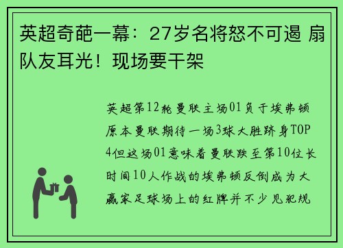 英超奇葩一幕：27岁名将怒不可遏 扇队友耳光！现场要干架