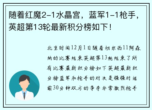 随着红魔2-1水晶宫，蓝军1-1枪手，英超第13轮最新积分榜如下！